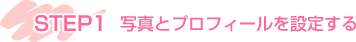STEP1@ʐ^ƃvtB[ݒ肷