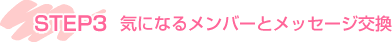 STEP3@CɂȂ郁o[ƃbZ[W